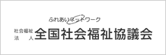 全社協
