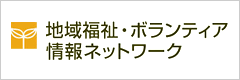地域福祉・ボランティアネットワーク