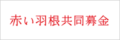 中央共募