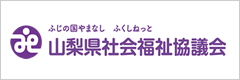 山梨県社協