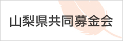 山梨県共募