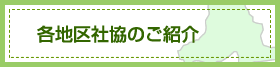 各地区社協のご紹介
