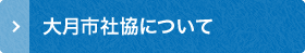 大月市社協について