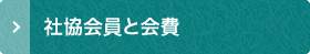 社協会員と会費