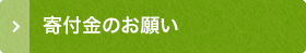 寄付金のお願い