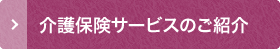 介護保険サービスのご紹介