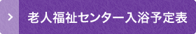 老人福祉センター入浴予定表