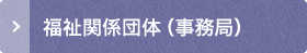 福祉関係団体（事務局）