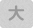大