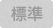 通常