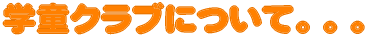 �w���N���u�ɂ��āB�B�B 