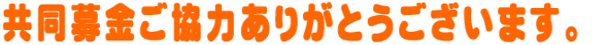 共同募金ご協力ありがとうございます。 